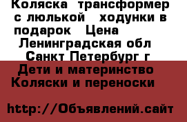 Коляска- трансформер с люлькой   ходунки в подарок › Цена ­ 3 500 - Ленинградская обл., Санкт-Петербург г. Дети и материнство » Коляски и переноски   